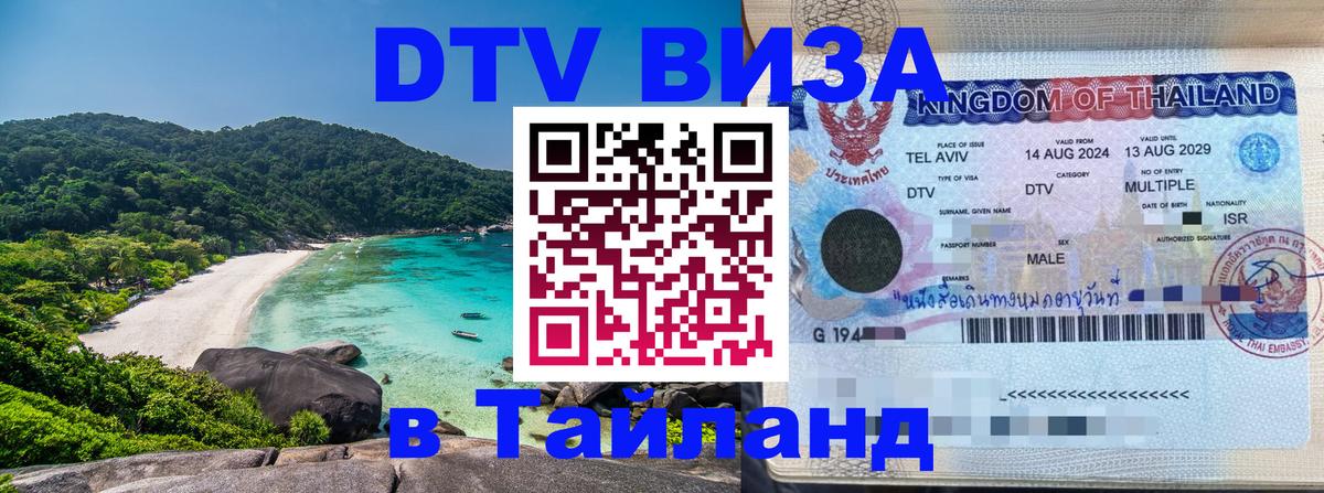 Destination Thailand Visa (DTV виза) Афины 