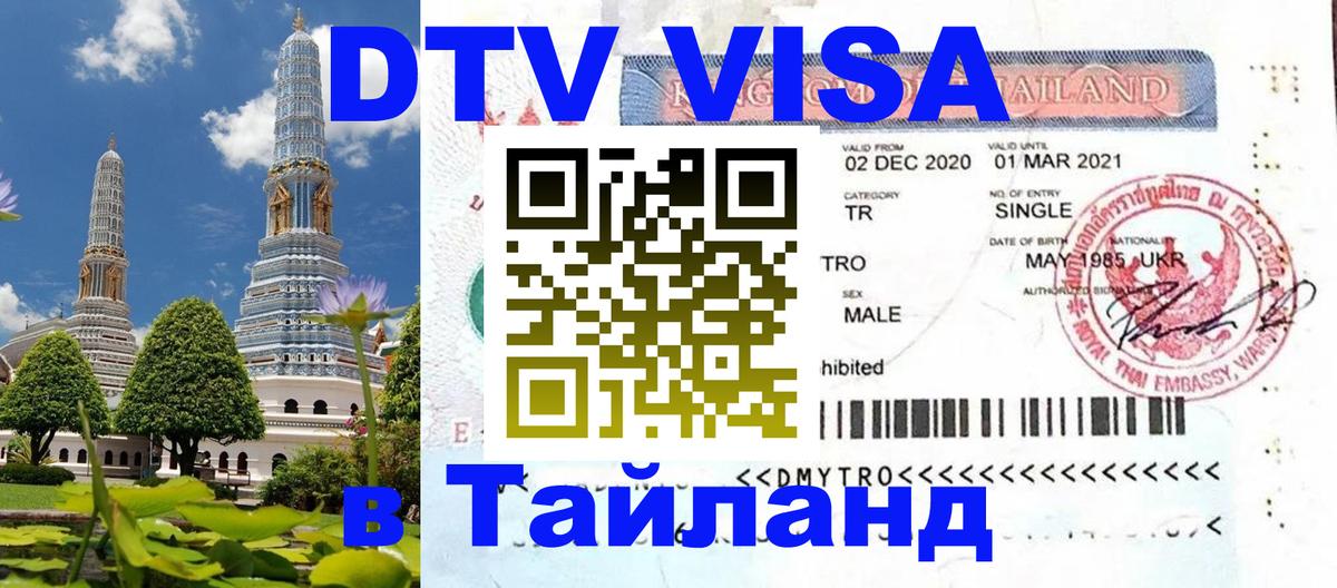 Электронная виза DTV в Тайланд 